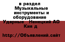  в раздел : Музыкальные инструменты и оборудование » Ударные . Ненецкий АО,Кия д.